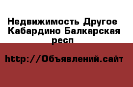 Недвижимость Другое. Кабардино-Балкарская респ.